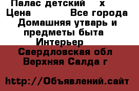 Палас детский 1,6х2,3 › Цена ­ 3 500 - Все города Домашняя утварь и предметы быта » Интерьер   . Свердловская обл.,Верхняя Салда г.